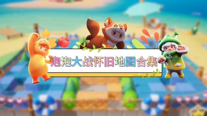 元梦娱乐研究所—泡泡大战怀旧地图截图