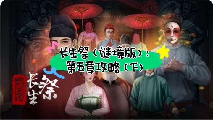 长生祭（谜境版）：第五章攻略（下）截图