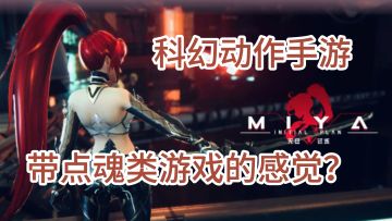 科幻动作手游推荐来啦！-miya-无尽试炼