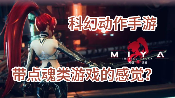 科幻动作手游推荐来啦！-miya-无尽试炼截图