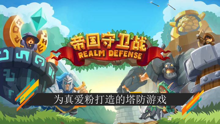 【百万玩家喜爱】一款专门为真爱粉打造的塔防游戏巨著《帝国守卫站》截图