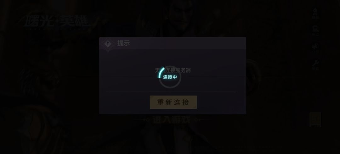 怎么连接不上服务器 1
