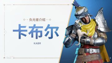 《命运：群星》负光者玩法介绍 | 卡布尔