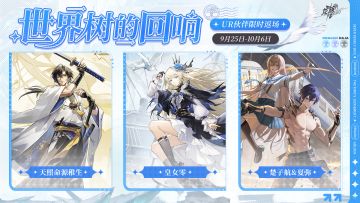 UR伙伴「天照命源稚生」、「皇女零」、「楚子航&夏弥」限时返场