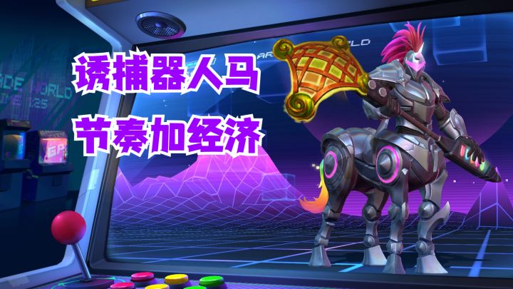 诱捕器人马节奏加经济截图