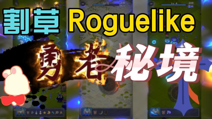 割草类手游，能够重新激起你的快感吗？截图
