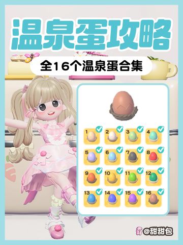 全16个温泉蛋 拍照+泡泡位置攻略(已更完)