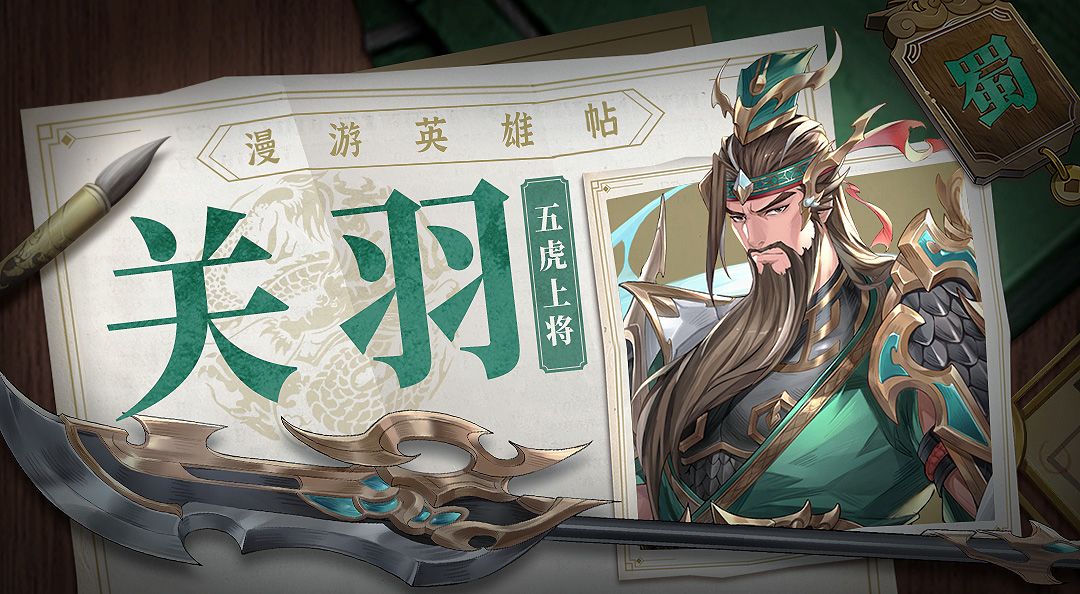 【英雄帖】漫游英雄，蜀国名将——关羽截图