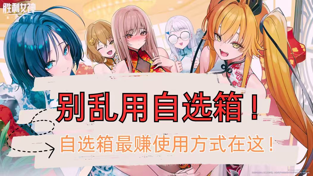 胜利女神-自选箱礼盒最佳使用方式在这。截图