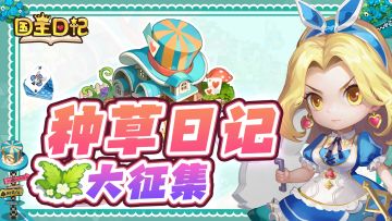 ✨记录童话王国的一天｜征集种草日记，赢惊喜奖励！