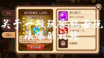 [玩法攻略]关于一般玩家法爆问题。