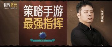 文明茶馆 | 光武邯郸专访，发掘那些你不知道的游戏“冷知识”