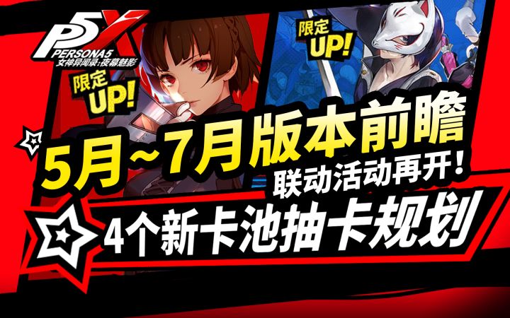 【P5X】5月~7月版本前瞻,1.3版本新岛真,喜多川祐介抽卡建议攻略截图