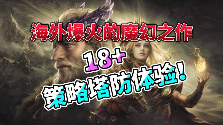 欧美CG级3D塔防策略手游,开启你的魔幻冒险之旅吧❗立绘精美❗蚝丸截图
