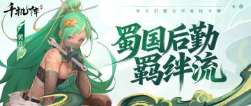 玩家攻略丨蜀阵营【后勤羁绊流】-这可能就是版本答案？