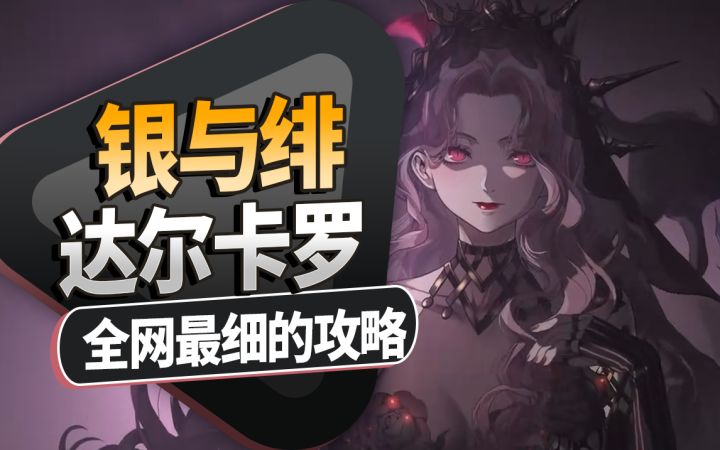 【银与绯】达尔卡罗全方位攻略!技能强度阵容搭配推荐解析!截图