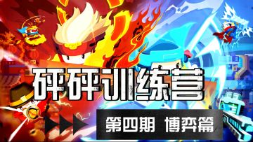 【砰砰训练营】对局博弈小技巧 | 新手村长进阶攻略