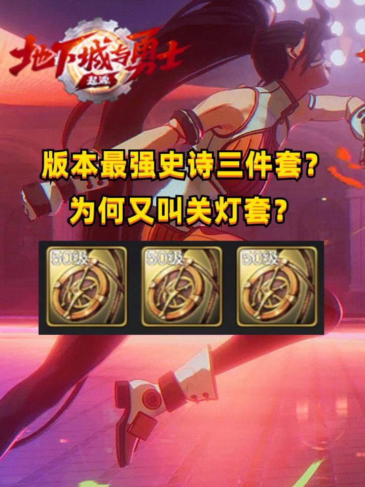 版本最强史诗三件套,不是一般角色能用的!截图