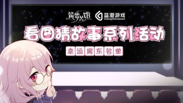 【筑梦公馆】初蝶之日系列剧情路透活动开奖啦！