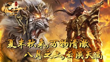 《虎符传奇》夏末秋来，万物清澈，八月之上，云淡天高。