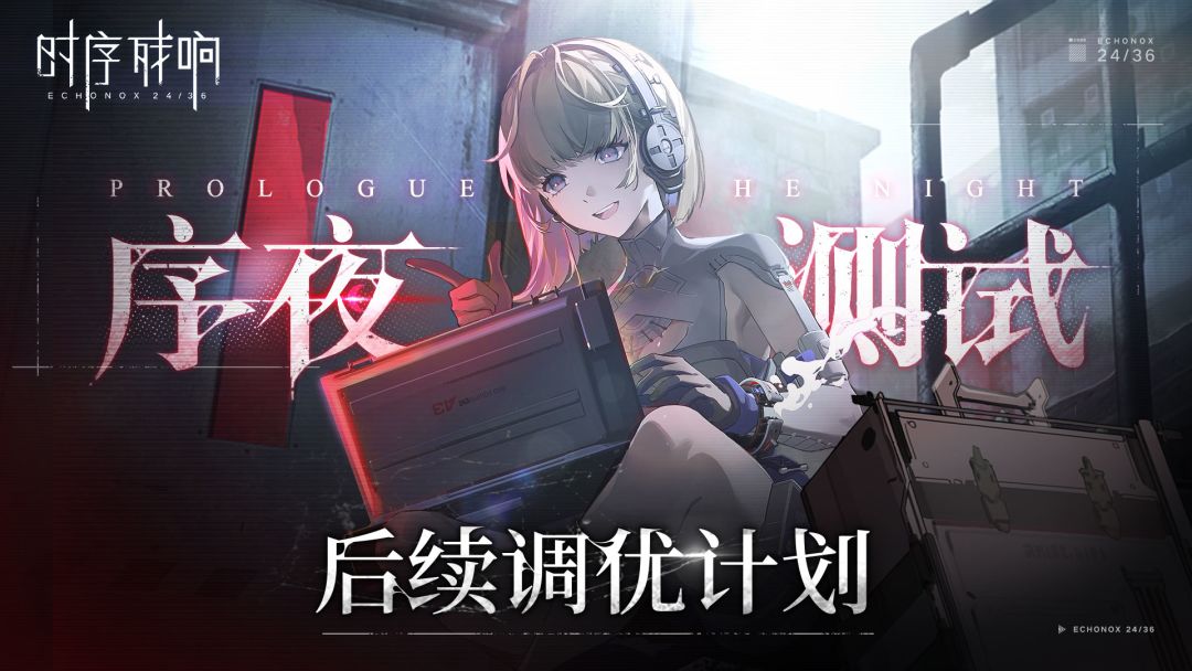 「序夜」测试研发调优计划截图