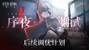 「序夜」测试研发调优计划