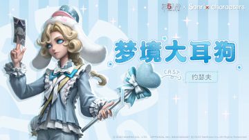 #第五人格# #第五人格×三丽鸥大明星联动# #第五人格IP联动#
白云之上，遥远天空的可爱朋友与各位访客相约~
第五人格×三丽鸥大明星 联动第一弹开启在即，
摄影师奇珍时装-梦境大耳狗即将上线商城，
期待和大家在一起的快乐时光！