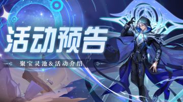 即将上线｜聚宝灵池