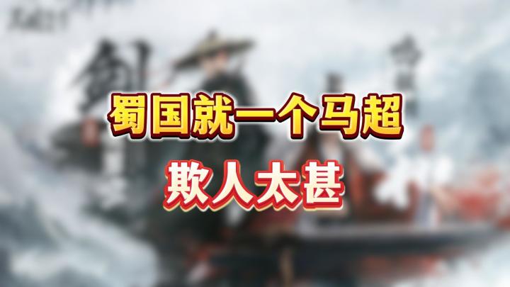 S2赛季蜀国就一个马超?这还是人玩的嘛!【三国:谋定天下】截图