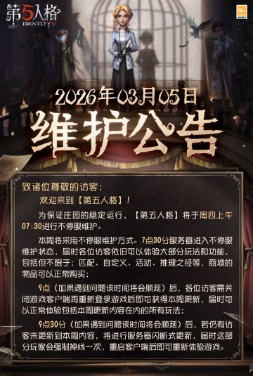 2026年3月5日维护公告： —— 【主题活动】：“再会，巨木林”主题活动开启，参与可获得【独特时装】鹿头-巨木守护灵、【独特随身物品】核桃小窝和 【奇珍家具】心灵造景等奖励； —— 【商城】：【奇珍随从】“骑士”狼、拉拉队员鼯鼠和医生小犬限时上架商城； —— 【公共地图】：“月亮河嘉年华”公共地图限时返场。 更多详情，请看长图了解~
#第五人格维护公告
