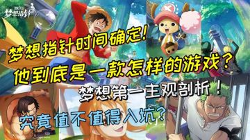 梦想指针时间确定！他到底是一款怎样的游戏？究竟值不值得入坑？