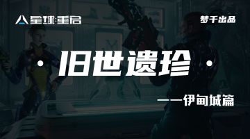 『旧世遗珍』伊甸城篇