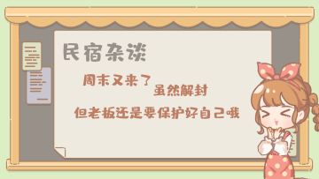 民宿杂谈||周末又来了！