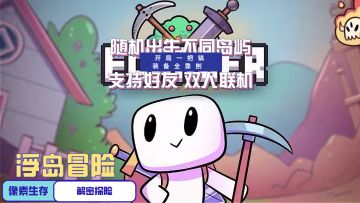 浮岛冒险 开局一把镐！装备全靠刨！支持双人联机的像素生存！