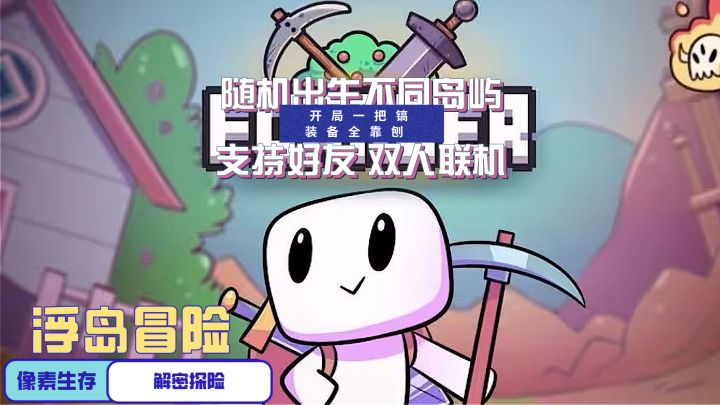 浮岛冒险 开局一把镐!装备全靠刨!支持双人联机的像素生存!截图