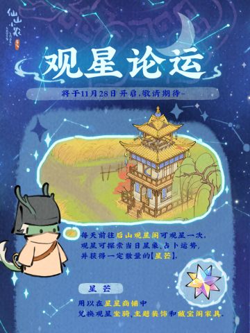 【仙山小农】更新预告·观星论运