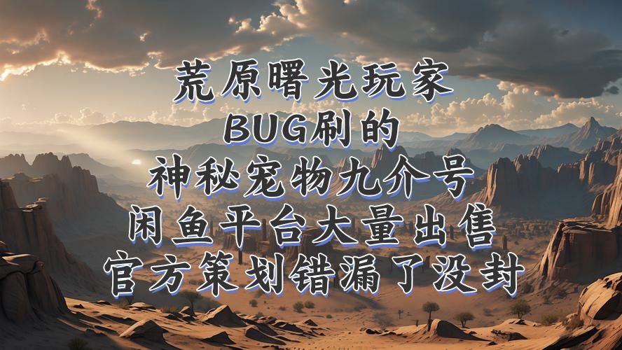 荒原曙光策划客服必看!你们还有没封的号! 1