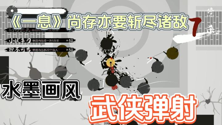 《一息》尚存,亦要斩尽诸敌✖,水墨画风,武侠弹射,手感丝滑♬,别样趣味截图