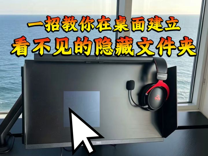 隐私文件不想被看见?一招制作桌面隐形文件夹截图