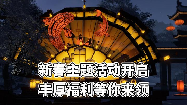 超多新春活动，更有挂件、跟宠等春节福利等你来领！截图