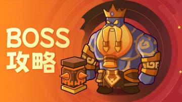 【新人攻略】BOSS挑战小技巧