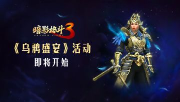 【小影子探班】乌鸦聚集，新的盛宴即将开启！