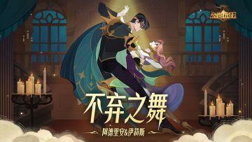 【英雄预告】不弃之舞 - 阿德里安&伊莉斯！