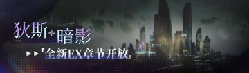 【预告】丨「狄斯暗影」全新EX章节开启