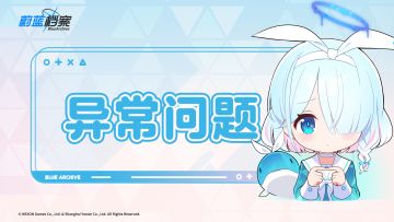限时活动挑战关卡异常说明