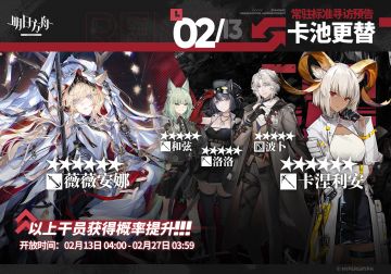 【常驻标准寻访】
起止时间：2月13日04:00 ~ 2月27日03:59
寻访说明：常驻标准寻访更新，该寻访中以下干员获得概率提升；
★★★★★★：薇薇安娜 / 卡涅利安（占6★出率的50%）
★★★★★：和弦 / 洛洛 / 波卜（占5★出率的50%）
*本次寻访期间，以下干员可于凭证交易所内使用高级凭证兑换：卡涅利安、洛洛
更多后续活动内容及最新消息请关注《明日方舟》游戏内公告、官网及双微，感