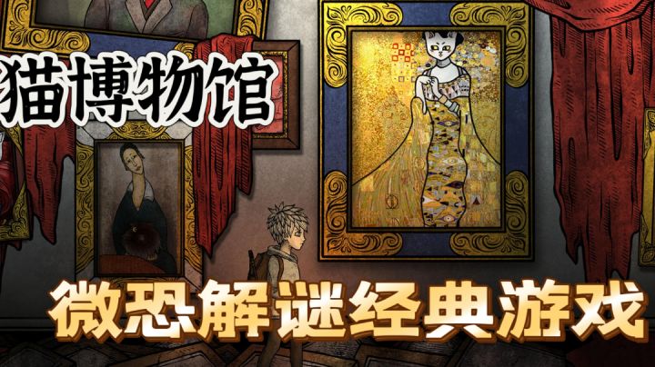 今日手打素材，猫博物馆：一款微恐解谜经典游戏，高分猎奇！截图