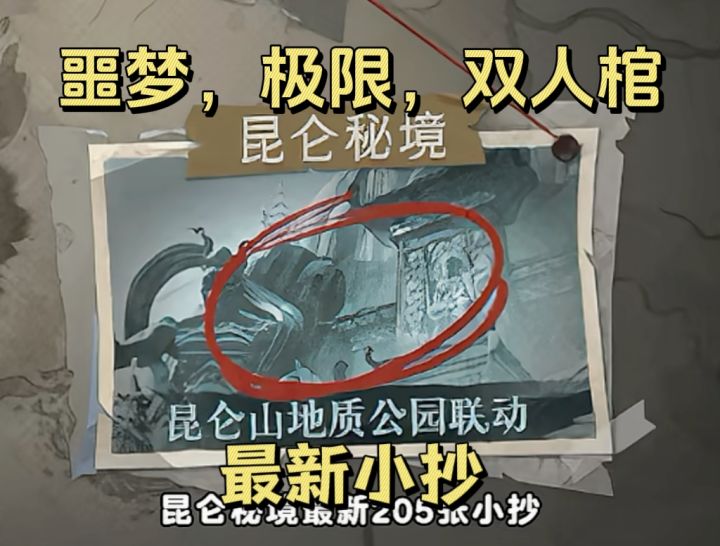 昆仑秘境噩梦,极限,双人棺,宝藏图截图