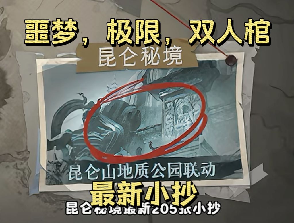 🔥🔥昆仑秘境噩梦,极限,双人棺,宝藏图 1