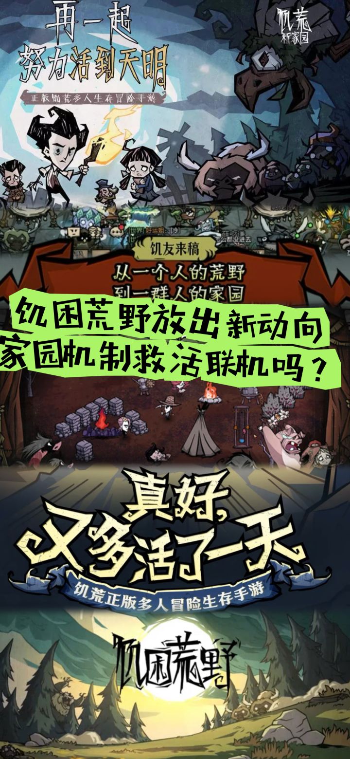 饥困荒野放出新动向，家园机制救活联机吗？截图